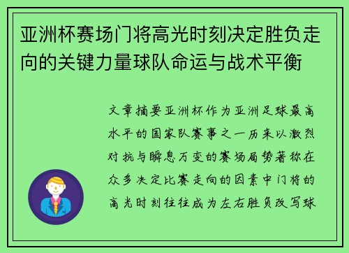 亚洲杯赛场门将高光时刻决定胜负走向的关键力量球队命运与战术平衡