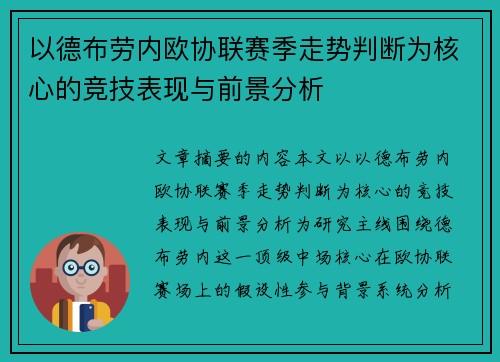 以德布劳内欧协联赛季走势判断为核心的竞技表现与前景分析