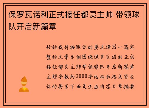 保罗瓦诺利正式接任都灵主帅 带领球队开启新篇章