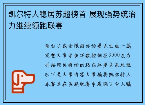 凯尔特人稳居苏超榜首 展现强势统治力继续领跑联赛