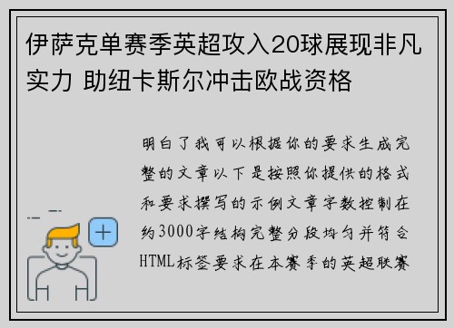 伊萨克单赛季英超攻入20球展现非凡实力 助纽卡斯尔冲击欧战资格 伊萨克单赛季英超攻入20球展现非凡实力 助纽卡斯尔冲击欧战资格