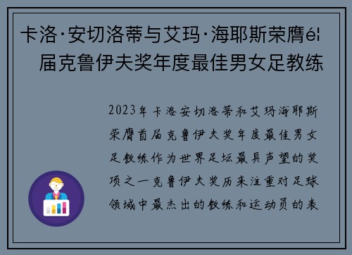 卡洛·安切洛蒂与艾玛·海耶斯荣膺首届克鲁伊夫奖年度最佳男女足教练