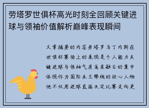 劳塔罗世俱杯高光时刻全回顾关键进球与领袖价值解析巅峰表现瞬间