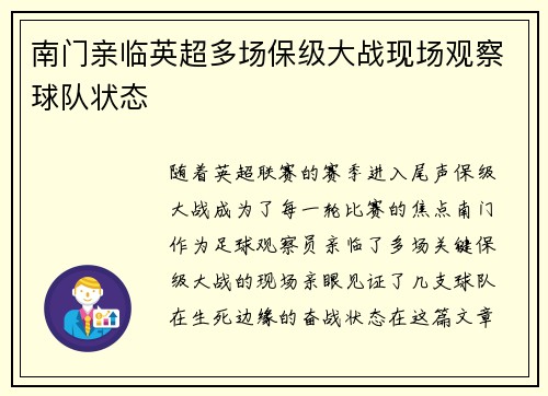 南门亲临英超多场保级大战现场观察球队状态 南门亲临英超多场保级大战现场观察球队状态