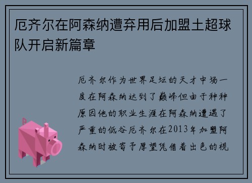厄齐尔在阿森纳遭弃用后加盟土超球队开启新篇章