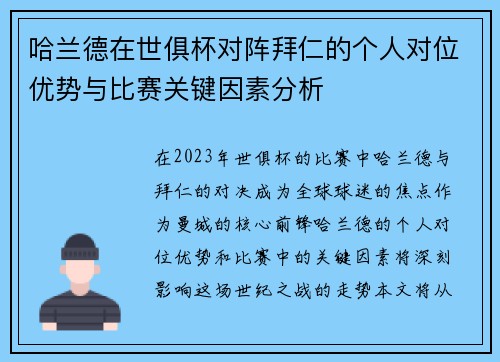 哈兰德在世俱杯对阵拜仁的个人对位优势与比赛关键因素分析 哈兰德在世俱杯对阵拜仁的个人对位优势与比赛关键因素分析