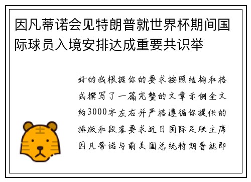 因凡蒂诺会见特朗普就世界杯期间国际球员入境安排达成重要共识举