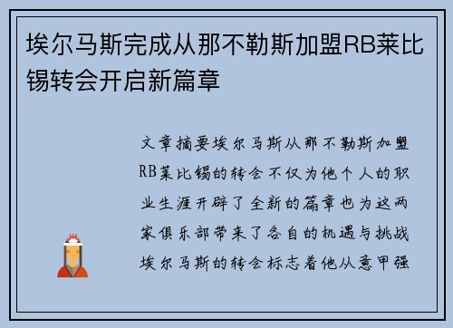 埃尔马斯完成从那不勒斯加盟RB莱比锡转会开启新篇章