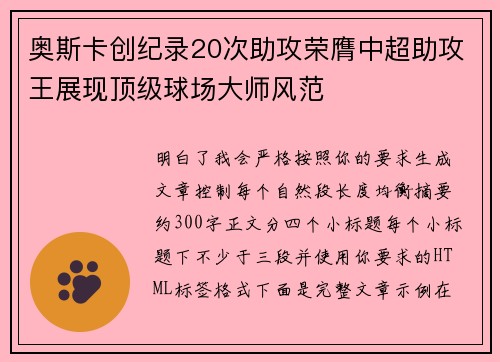 奥斯卡创纪录20次助攻荣膺中超助攻王展现顶级球场大师风范