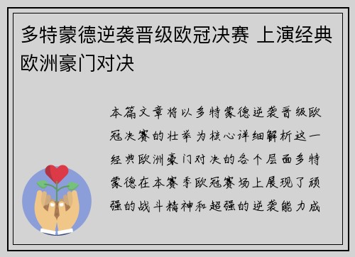 多特蒙德逆袭晋级欧冠决赛 上演经典欧洲豪门对决