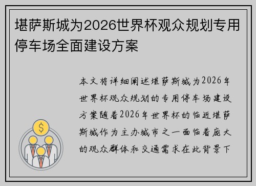堪萨斯城为2026世界杯观众规划专用停车场全面建设方案