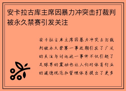 安卡拉古库主席因暴力冲突击打裁判被永久禁赛引发关注 安卡拉古库主席因暴力冲突击打裁判被永久禁赛引发关注