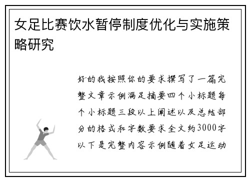 女足比赛饮水暂停制度优化与实施策略研究