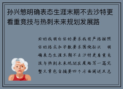 孙兴慜明确表态生涯末期不去沙特更看重竞技与热刺未来规划发展路