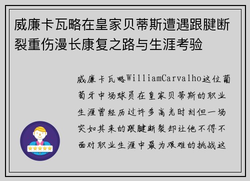 威廉卡瓦略在皇家贝蒂斯遭遇跟腱断裂重伤漫长康复之路与生涯考验 威廉卡瓦略在皇家贝蒂斯遭遇跟腱断裂重伤漫长康复之路与生涯考验