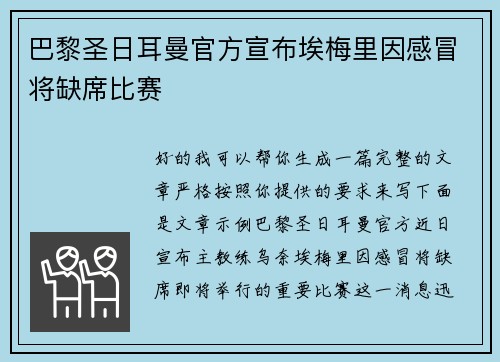 巴黎圣日耳曼官方宣布埃梅里因感冒将缺席比赛