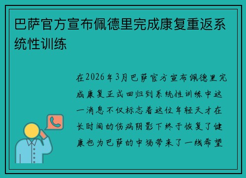 巴萨官方宣布佩德里完成康复重返系统性训练 巴萨官方宣布佩德里完成康复重返系统性训练