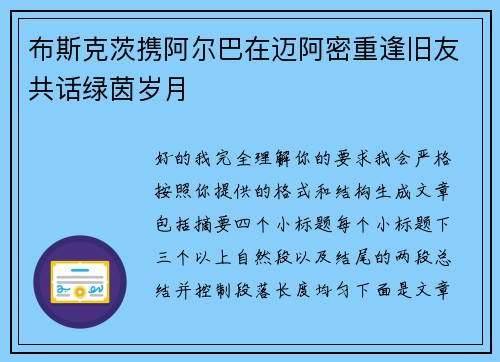 布斯克茨携阿尔巴在迈阿密重逢旧友共话绿茵岁月