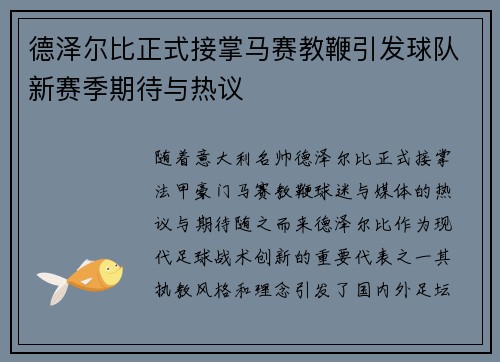 德泽尔比正式接掌马赛教鞭引发球队新赛季期待与热议