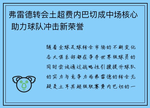 弗雷德转会土超费内巴切成中场核心 助力球队冲击新荣誉 弗雷德转会土超费内巴切成中场核心 助力球队冲击新荣誉