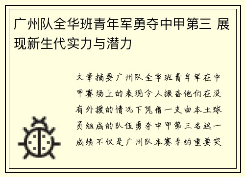 广州队全华班青年军勇夺中甲第三 展现新生代实力与潜力