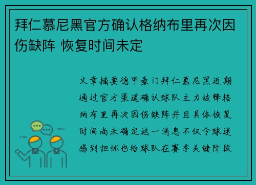 拜仁慕尼黑官方确认格纳布里再次因伤缺阵 恢复时间未定 拜仁慕尼黑官方确认格纳布里再次因伤缺阵 恢复时间未定