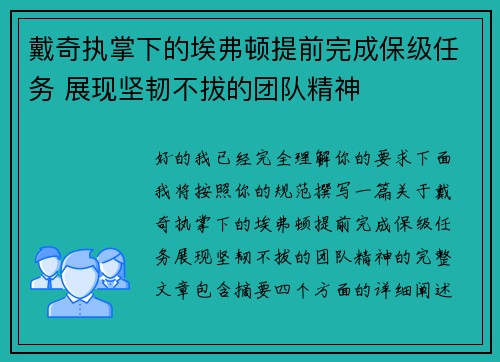 戴奇执掌下的埃弗顿提前完成保级任务 展现坚韧不拔的团队精神