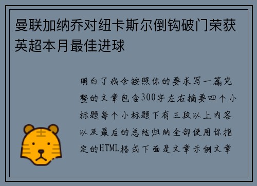曼联加纳乔对纽卡斯尔倒钩破门荣获英超本月最佳进球