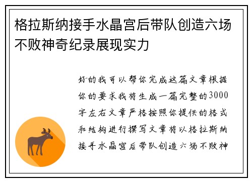 格拉斯纳接手水晶宫后带队创造六场不败神奇纪录展现实力 格拉斯纳接手水晶宫后带队创造六场不败神奇纪录展现实力