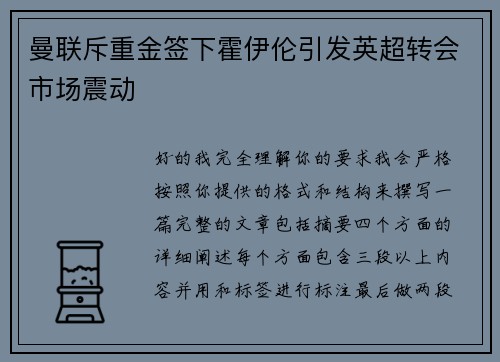 曼联斥重金签下霍伊伦引发英超转会市场震动