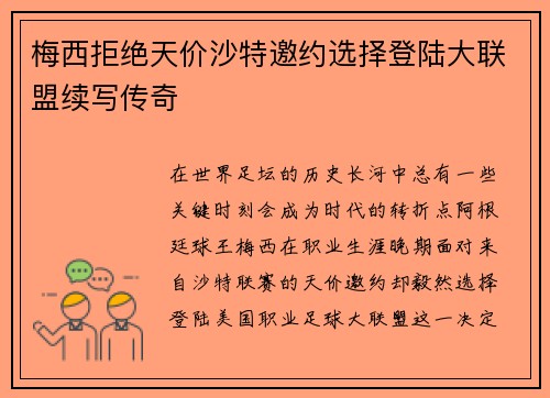 梅西拒绝天价沙特邀约选择登陆大联盟续写传奇 梅西拒绝天价沙特邀约选择登陆大联盟续写传奇