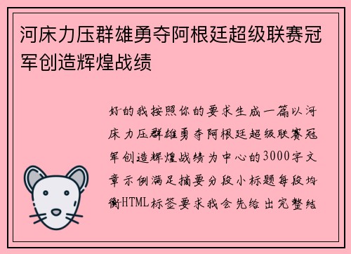 河床力压群雄勇夺阿根廷超级联赛冠军创造辉煌战绩 河床力压群雄勇夺阿根廷超级联赛冠军创造辉煌战绩