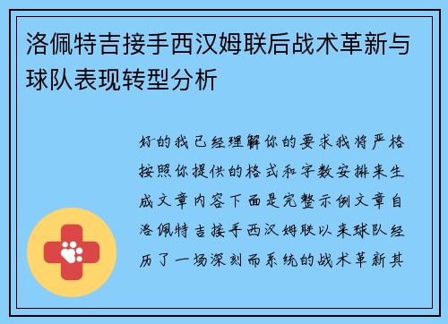 洛佩特吉接手西汉姆联后战术革新与球队表现转型分析 洛佩特吉接手西汉姆联后战术革新与球队表现转型分析