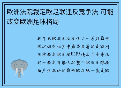 欧洲法院裁定欧足联违反竞争法 可能改变欧洲足球格局