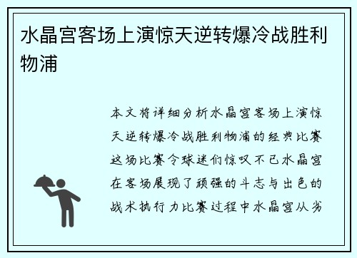 水晶宫客场上演惊天逆转爆冷战胜利物浦 水晶宫客场上演惊天逆转爆冷战胜利物浦