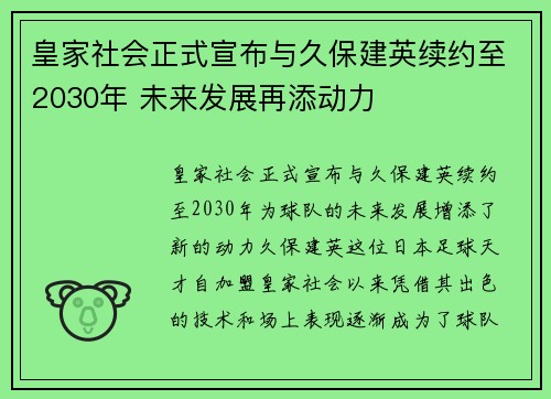 皇家社会正式宣布与久保建英续约至2030年 未来发展再添动力