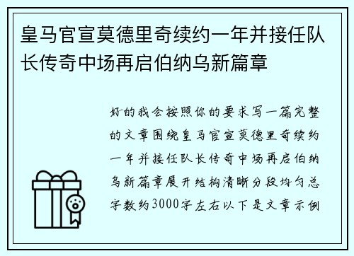 皇马官宣莫德里奇续约一年并接任队长传奇中场再启伯纳乌新篇章