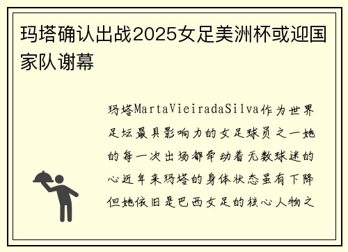 玛塔确认出战2025女足美洲杯或迎国家队谢幕 玛塔确认出战2025女足美洲杯或迎国家队谢幕