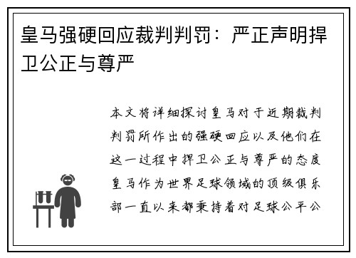 皇马强硬回应裁判判罚：严正声明捍卫公正与尊严
