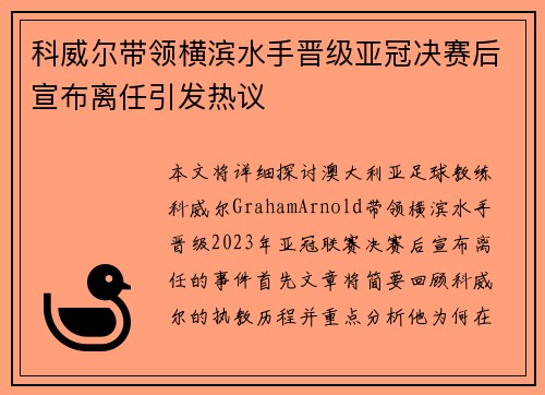 科威尔带领横滨水手晋级亚冠决赛后宣布离任引发热议 科威尔带领横滨水手晋级亚冠决赛后宣布离任引发热议