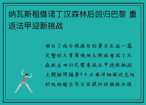纳瓦斯租借诺丁汉森林后回归巴黎 重返法甲迎新挑战 纳瓦斯租借诺丁汉森林后回归巴黎 重返法甲迎新挑战