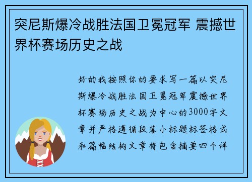突尼斯爆冷战胜法国卫冕冠军 震撼世界杯赛场历史之战