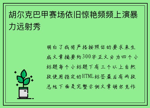 胡尔克巴甲赛场依旧惊艳频频上演暴力远射秀 胡尔克巴甲赛场依旧惊艳频频上演暴力远射秀