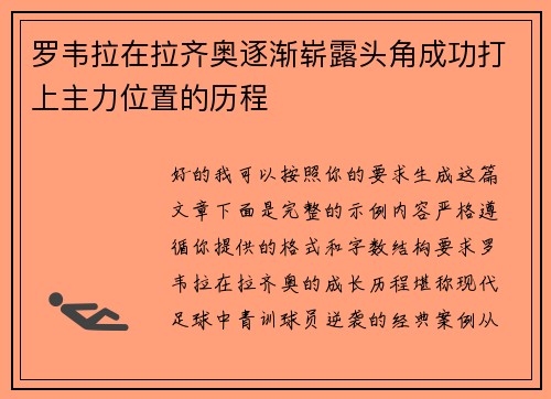 罗韦拉在拉齐奥逐渐崭露头角成功打上主力位置的历程