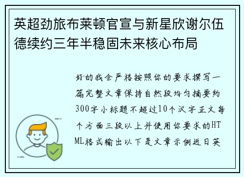 英超劲旅布莱顿官宣与新星欣谢尔伍德续约三年半稳固未来核心布局