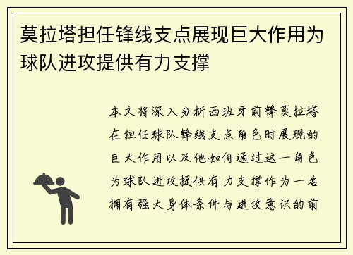 莫拉塔担任锋线支点展现巨大作用为球队进攻提供有力支撑