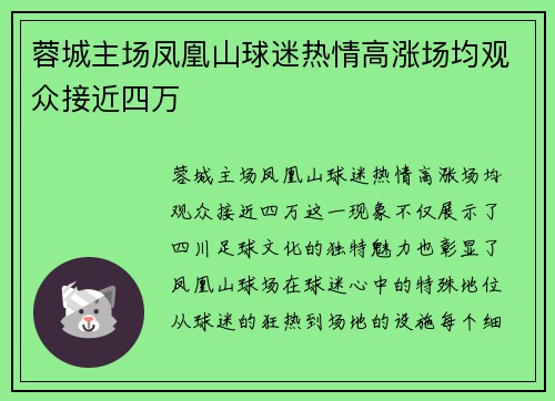 蓉城主场凤凰山球迷热情高涨场均观众接近四万