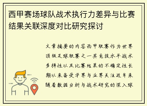 西甲赛场球队战术执行力差异与比赛结果关联深度对比研究探讨 西甲赛场球队战术执行力差异与比赛结果关联深度对比研究探讨