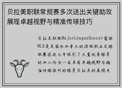 贝拉美职联常规赛多次送出关键助攻展现卓越视野与精准传球技巧