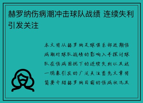 赫罗纳伤病潮冲击球队战绩 连续失利引发关注